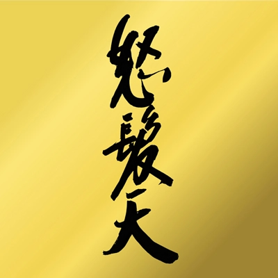 Dohatsuten / 怒髪天 / 怒髪天（BLU-RAY+CD）