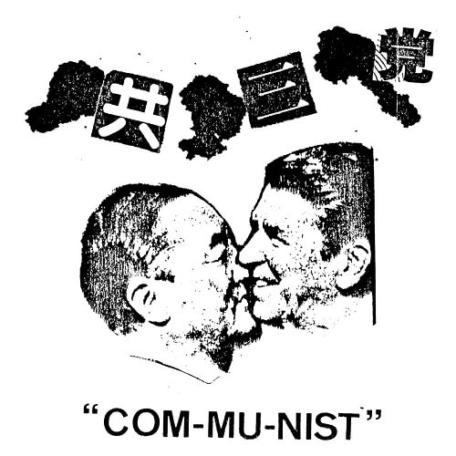 KYOSANTO / 共三党 / COM-MU-NIST (LP)