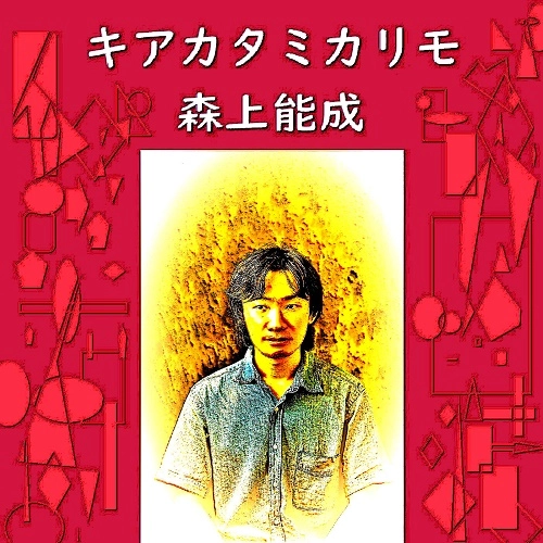 森上能成 / モリカミタカアキ