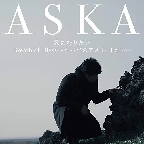 ASKA / 歌になりたい
