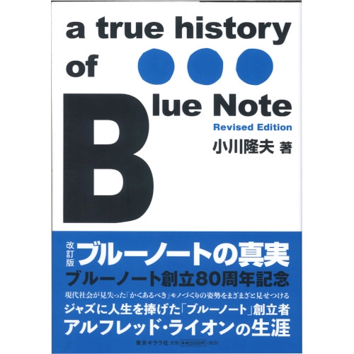 TAKAO OGAWA / 小川隆夫 / 改訂版ブルーノートの真実