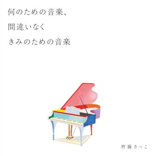 SACCO SAITO / 齊藤さっこ / 何のための音楽、間違いなくきみのための音楽