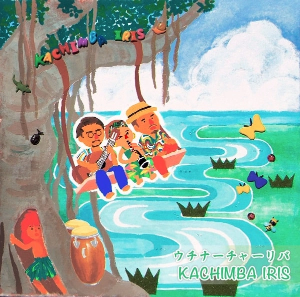 KACHIMBA IRIS / カチンバ・イリス / ウチナーチャーリバ / UCHINA CHA-RIBA
