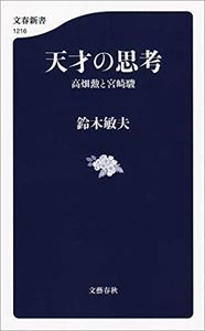 TOSHIO SUZUKI / 鈴木敏夫 / 天才の思考　高畑勲と宮崎駿