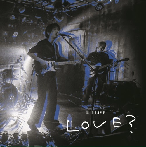 割礼 / LOVE?
