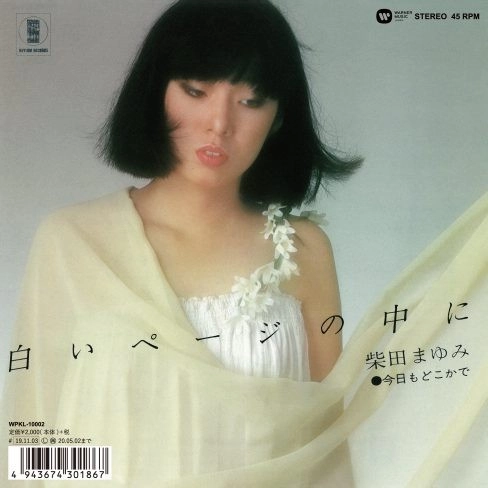 柴田まゆみ / 白いページの中に(完全生産限定盤)