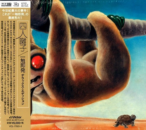 YONIN BAYASHI / 四人囃子 / ISSHOKUSOKUHATSU: DELUXE EDITION - 2019 REMASTER/UHQCD / 一触即発: デラックス・エディション - 2019リマスター/UHQCD