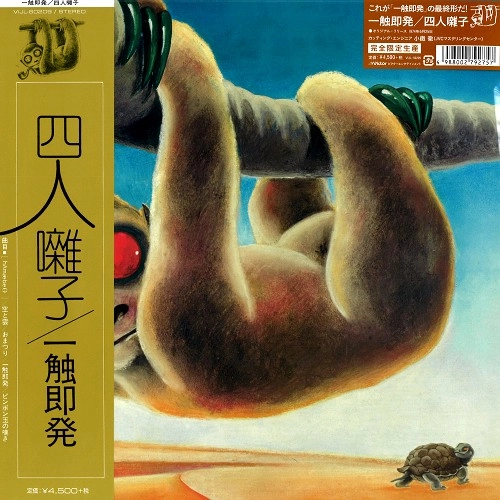 YONIN BAYASHI / 四人囃子 / 一触即発(アナログLP)