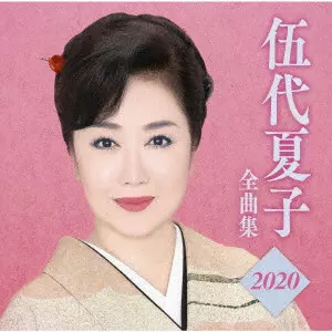 NATSUKO GODAI / 伍代夏子 / 伍代夏子 全曲集2020