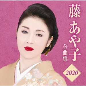 AYAKO FUJI / 藤あや子 / 藤あや子 全曲集2020