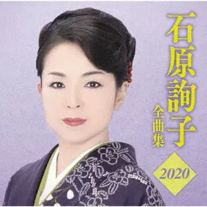 JUNKO ISHIHARA / 石原詢子 / 石原詢子 全曲集2020