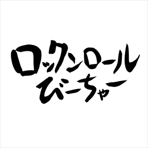 きいやま商店 / ロックンロールびーちゃー