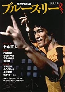 河出書房新社編集部 / ブルース・リー: 生きつづける魂  (文藝別冊)