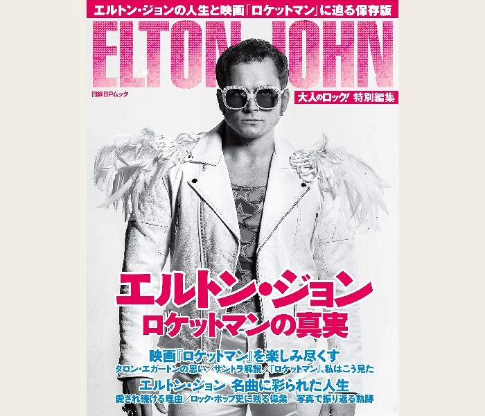 ELTON JOHN / エルトン・ジョン / 大人のロック! 特別編集 エルトン・ジョン ロケットマンの真実(日経BPムック)