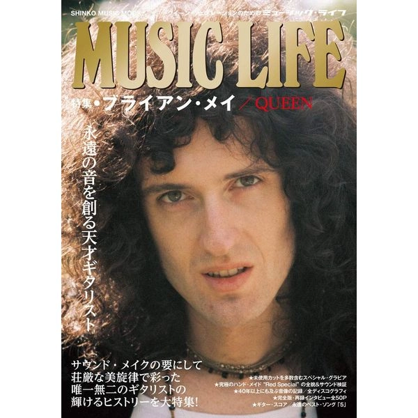 BRIAN MAY + SIMON BRADLEY / ブライアン・メイ+サイモン・ブラッドリー / MUSIC LIFE 特集●ブライアン・メイ／QUEEN＜シンコー・ミュージック・ムック＞