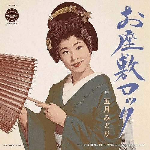 MIDORI SATSUKI / 五月みどり / お座敷ロック