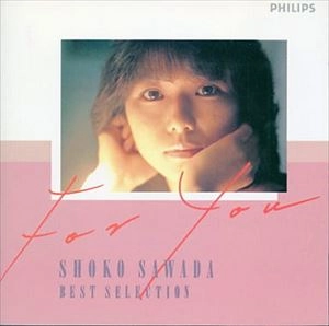SHOKO SAWADA / 沢田聖子 / ベスト･セレクション FOR YOU /  