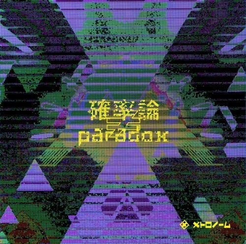METRONOME / メトロノーム / 確率論≠paradox（通常盤）