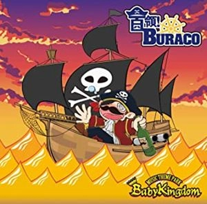 BabyKingdom / 首領!BURACO（通常盤 / Ctype）