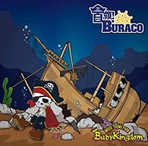 BabyKingdom / 首領!BURACO（通常盤 / Dtype）