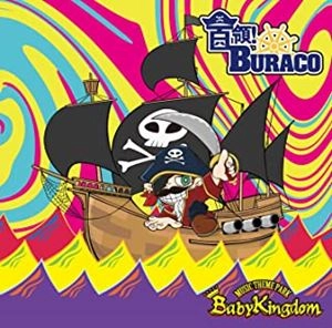 BabyKingdom / 首領!BURACO（初回限定盤 / Atype CD+DVD）