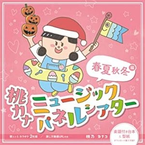 KANAKO MOMONO / 桃乃カナコ / 桃カナ ミュージックパネルシアター