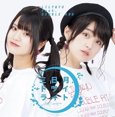 LILY & YU feat.DOUBLE AND / 三日月トワイライト（AM Ver.）