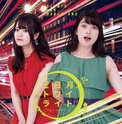 LILY & YU feat.DOUBLE AND / 三日月トワイライト（PM Ver.）