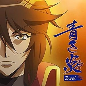 Zwei / 青き炎