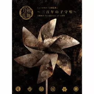 (MUSICAL) / (ミュージカル) / ミュージカル『刀剣乱舞』 ~三百年の子守唄~