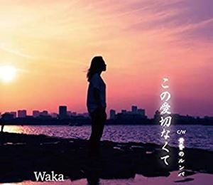 Waka / この愛切なくて