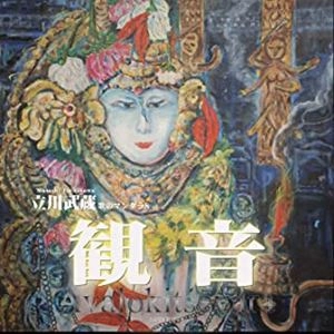 MUSASHI TACHIKAWA / 立川武蔵 / 観音 -歌のマンダラ8-（CD+DVD）