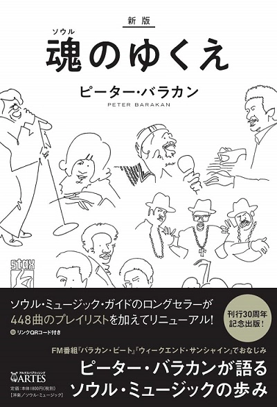 PETER BARAKAN / ピーター・バラカン / 新版・魂(ソウル)のゆくえ