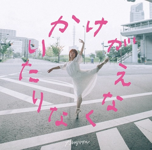 カネヨリマサル / かけがえなくなりたい