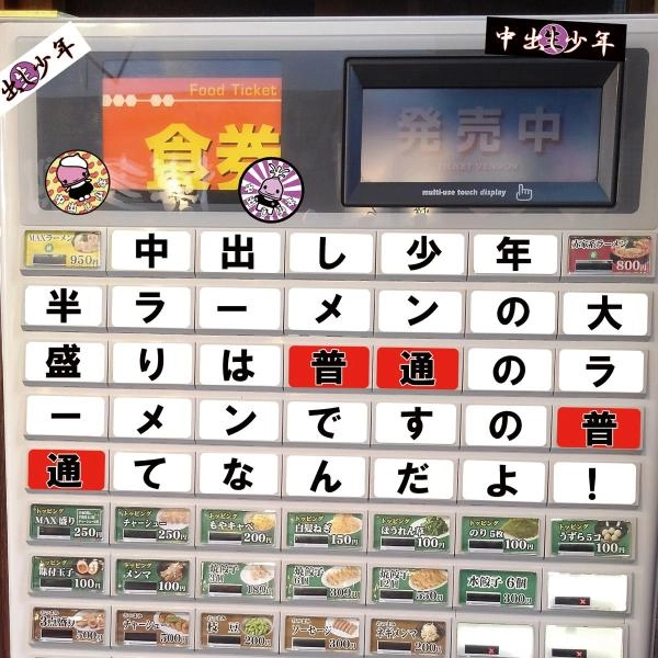 中出し少年 / 半ラーメンの大盛りは普通のラーメンですの普通てなんだよ!