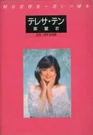 TERESA TENG / テレサ・テン(鄧麗君) / 何日君再来 君いつ帰る