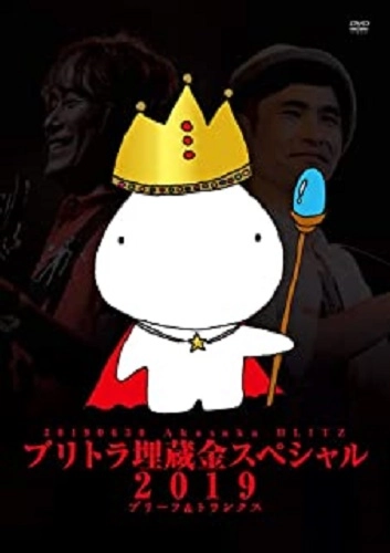 ブリーフ&トランクス / ブリトラ埋蔵金スペシャル2019