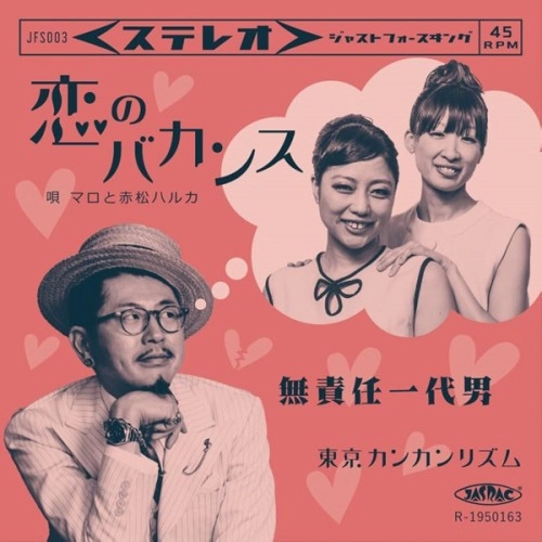 東京カンカンリズム / 恋のバカンス / 無責任一代男