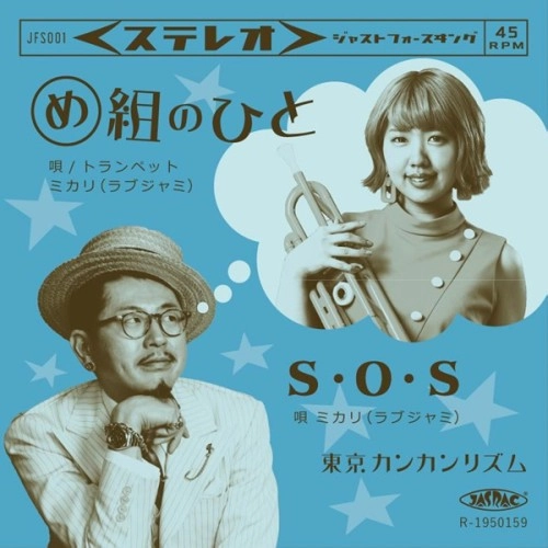 東京カンカンリズム / め組のひと / S・O・S