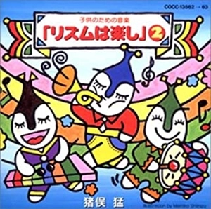 TAKESHI INOMATA / 猪俣猛 / 子どものための音楽 リズムは楽し（2）