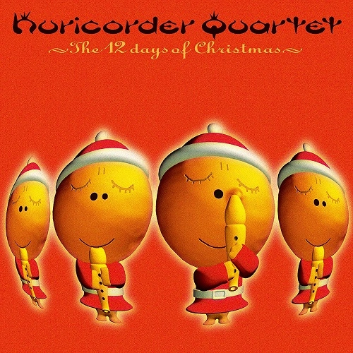 栗コーダーカルテット / 栗コーダーのクリスマス ~The 12 days of Christmas~