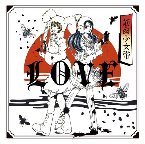 筋肉少女帯 / LOVE(通常盤)
