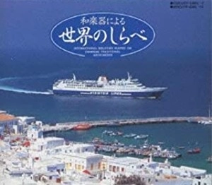 (伝統音楽) / 和楽器による～世界のしらべ～