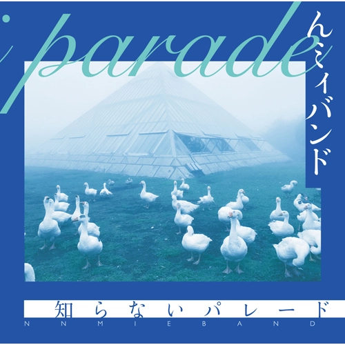 んミィバンド / 知らないパレード