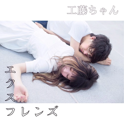 工藤ちゃん / エクスフレンズ
