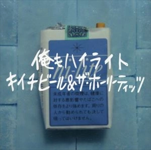 キイチビール&ザ・ホーリーティッツ / 俺もハイライト
