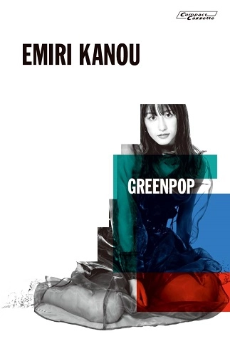 加納エミリ / GREENPOP