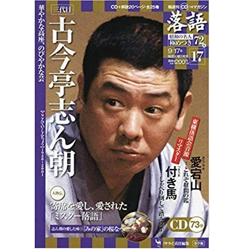 落語昭和の名人極めつき / 17　古今亭志ん朝　愛宕山/付き馬