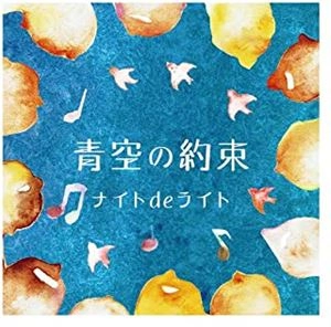 ナイトdeライト / 青空の約束