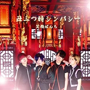笑顔ぱんち / 丑三つ時シンパシー